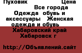 Пуховик Calvin Klein › Цена ­ 11 500 - Все города Одежда, обувь и аксессуары » Женская одежда и обувь   . Хабаровский край,Хабаровск г.